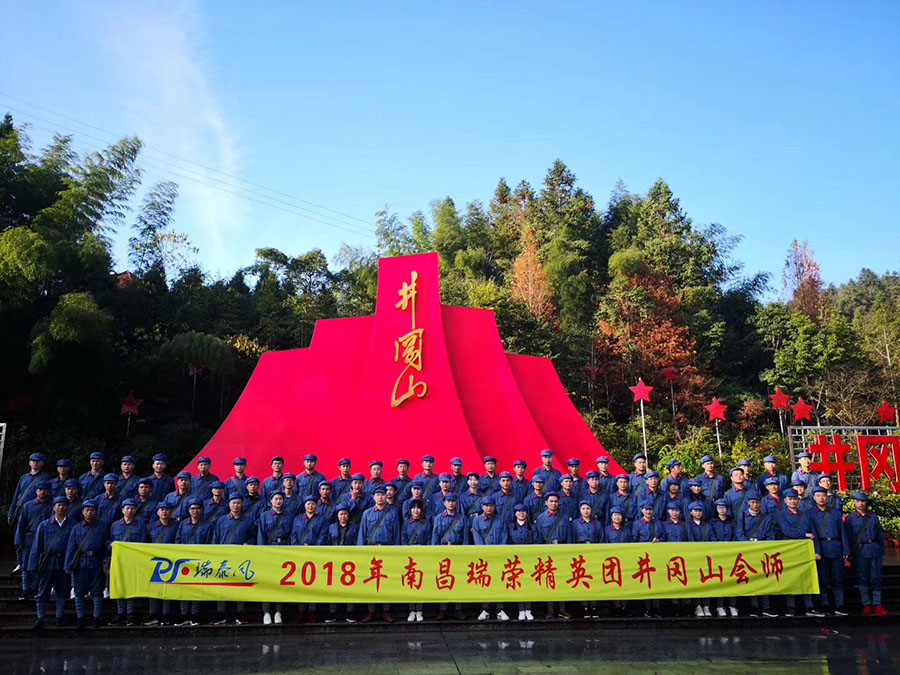 瑞泰風(fēng)2018年南昌瑞榮精英團井岡山會師